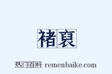 褚裒是什么意思的图片